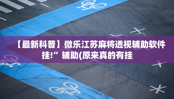 玩家技巧“畅享徐州麻将可以开挂吗”分享用挂教程 玩家技巧“畅享徐州麻将可以开挂吗”分享用挂教程