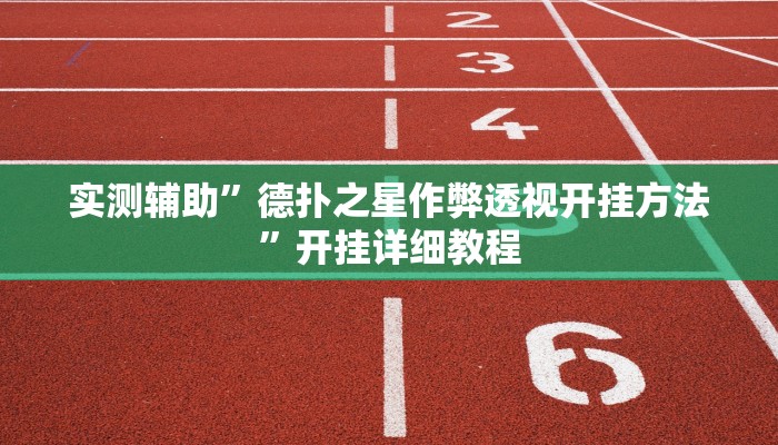 实测辅助“丁丁麻将开挂辅助软件”原来确实有挂!