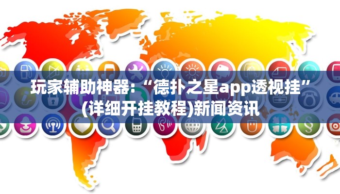辅助神器wepoker开挂辅助(作弊)”附开挂脚本详细教学
