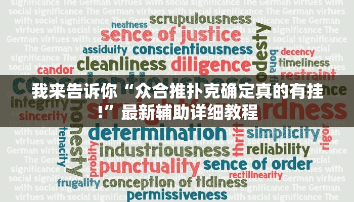 我来告诉你“众合推扑克确定真的有挂!”最新辅助详细教程