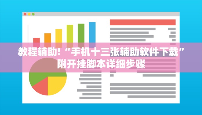 教程辅助!“手机十三张辅助软件下载”附开挂脚本详细步骤