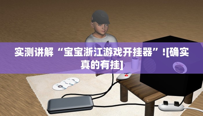 实测讲解“宝宝浙江游戏开挂器”![确实真的有挂]