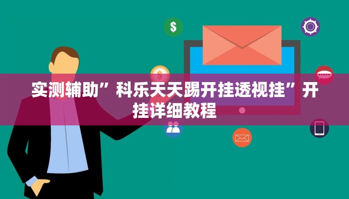 实测辅助”科乐天天踢开挂透视挂”开挂详细教程