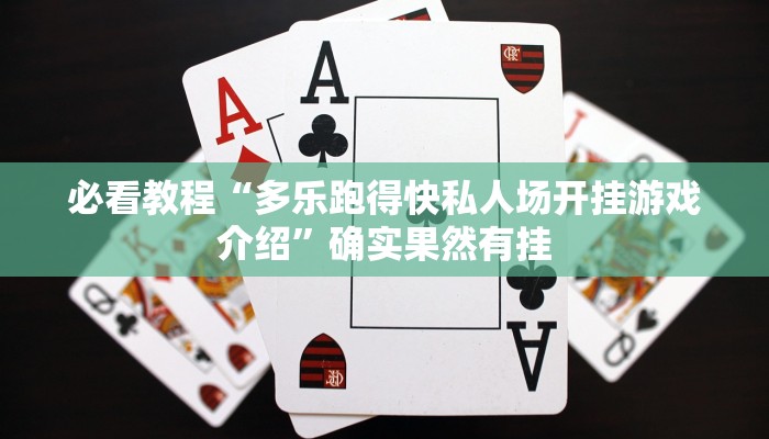 必看教程“多乐跑得快私人场开挂游戏介绍”确实果然有挂