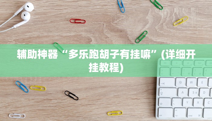 使用分享wepoker真能买到挂吗(透视)功能”学会包赢