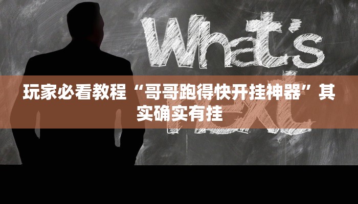 玩家秒懂“约战荆门麻将开挂软件方法”附开挂脚本详细步骤