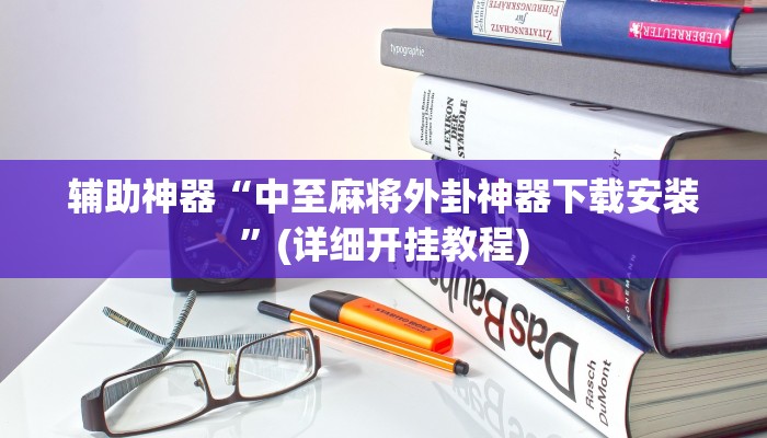 辅助神器wepoker怎么透视(辅助外挂+教程