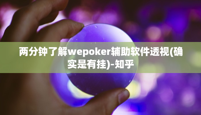 两分钟了解wepoker辅助软件透视(确实是有挂)-知乎