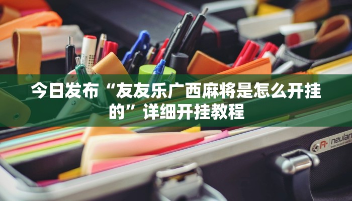 实测辅助wepoker有透视挂吗(详细开挂教程
