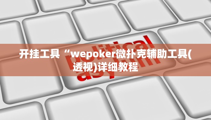 开挂工具“wepoker微扑克辅助工具(透视)详细教程