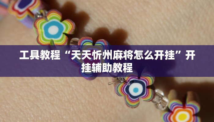 原来才知道Wepoker买挂被骗截图(原来真的能开挂)