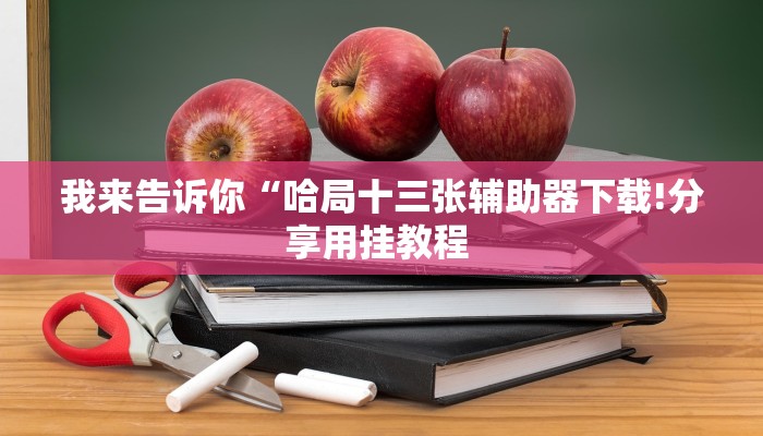 三分钟科普有wepoker透视吗(透视)详细教程