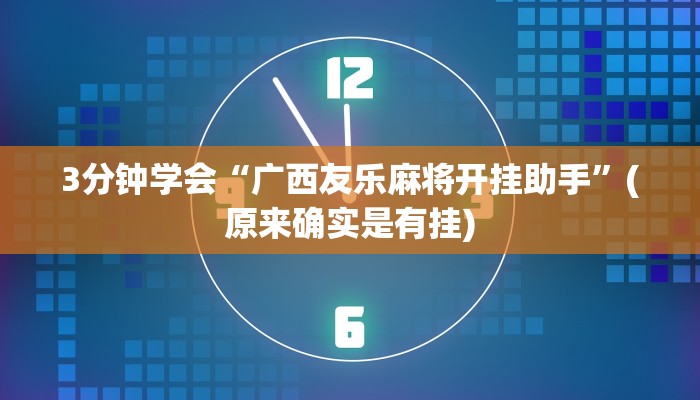 3分钟学会“广西友乐麻将开挂助手”(原来确实是有挂)