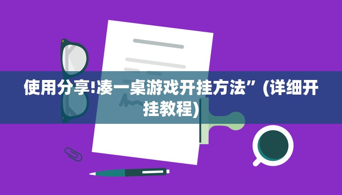 开挂辅助工具“wepoker私人局开挂透视”其实确实有挂