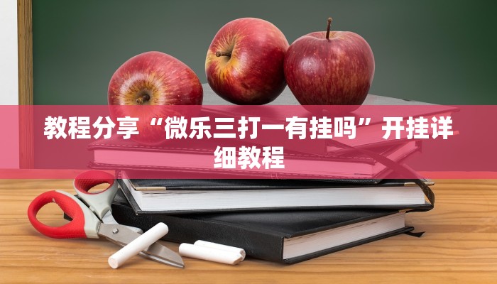 教程辅助“wepoker能不能透视”确实真的有挂