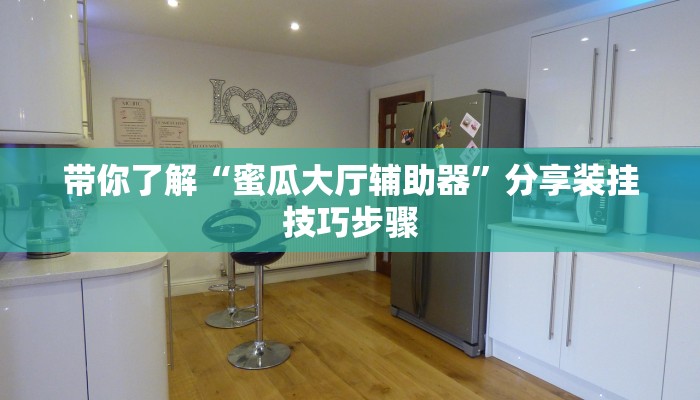 实测辅助wepoker作弊透视方法(详细开挂教程
