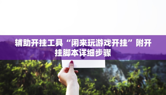 原来才知道aapoker平台真的有挂么(辅助外挂+教程