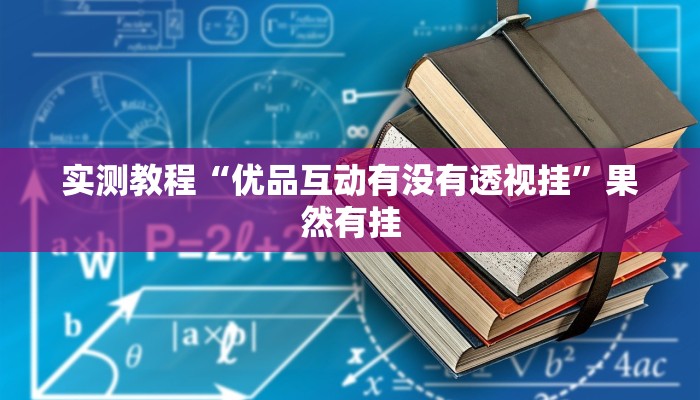 开挂技巧“阳光岛牌乐汇开挂破解版”详细外挂安装步骤 