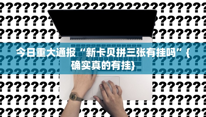 -分钟科普德扑之星辅助开挂教程(透视)功能”学会包赢