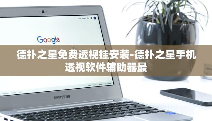 实测辅助wepoker真的有透视挂么(透视)功能”学会包赢