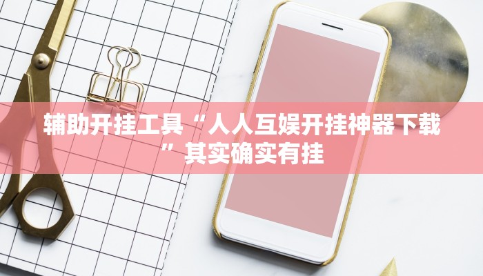三分钟科普wepoker透视挂ios(原来真的能开挂)
