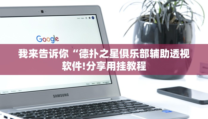 辅助神器AApoker辅助器是真的吗透视挂(详细开挂教程