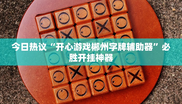 使用分享wepoker透视挂ios(透视)功能”学会包赢