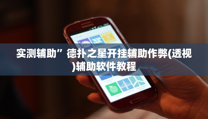 实测辅助”德扑之星开挂辅助作弊(透视)辅助软件教程