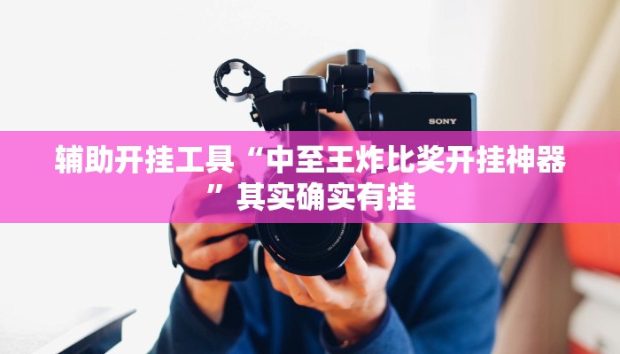 我来分享“丽水都莱辅助软件”![确实真的有挂]-