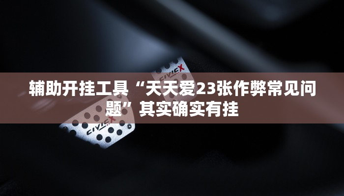 开挂技巧“微乐划水麻将到底有挂吗”详细外挂安装步骤 
