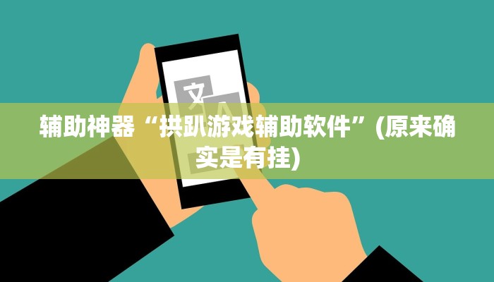 辅助神器德扑之星到底有没有辅助软件详细开挂教程