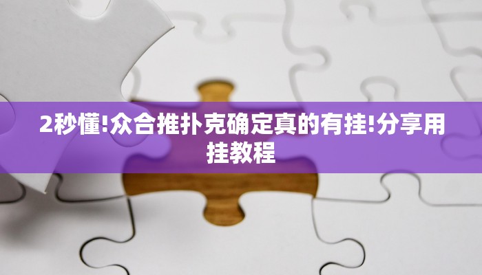 2秒懂!众合推扑克确定真的有挂!分享用挂教程