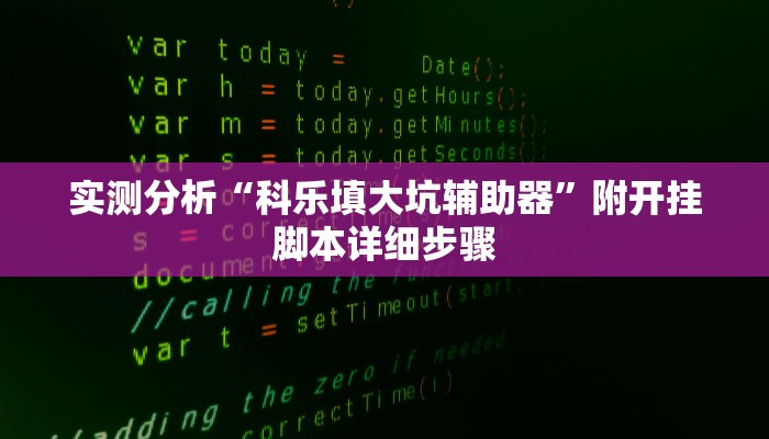 原来才知道德扑之星透视挂(作弊)”附开挂脚本详细教学