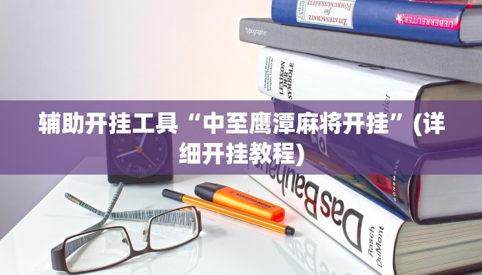 实测辅助新版wepoker透视详细开挂教程