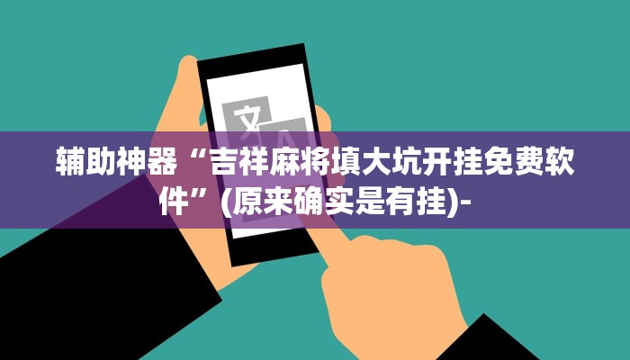 辅助神器“吉祥麻将填大坑开挂免费软件”(原来确实是有挂)-