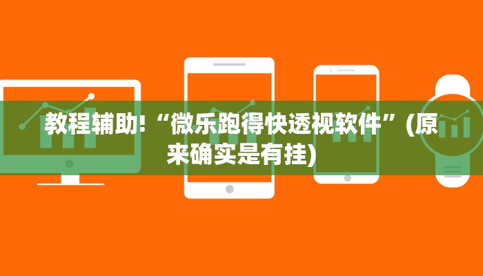 教程辅助!“微乐跑得快透视软件”(原来确实是有挂)