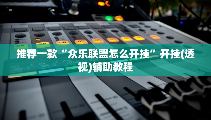 辅助神器德州局wepoker作弊开挂(详细开挂教程