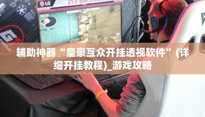 辅助神器“皇豪互众开挂透视软件”(详细开挂教程)_游戏攻略