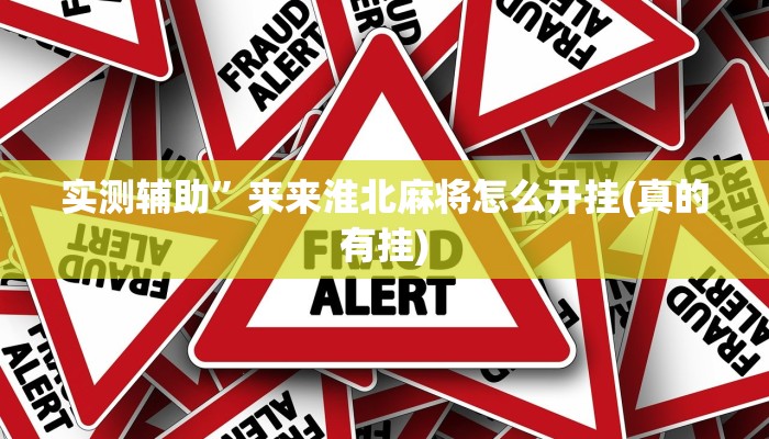 实测辅助”来来淮北麻将怎么开挂(真的有挂)