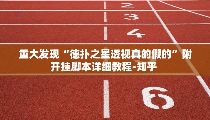 重大发现“德扑之星透视真的假的”附开挂脚本详细教程-知乎 