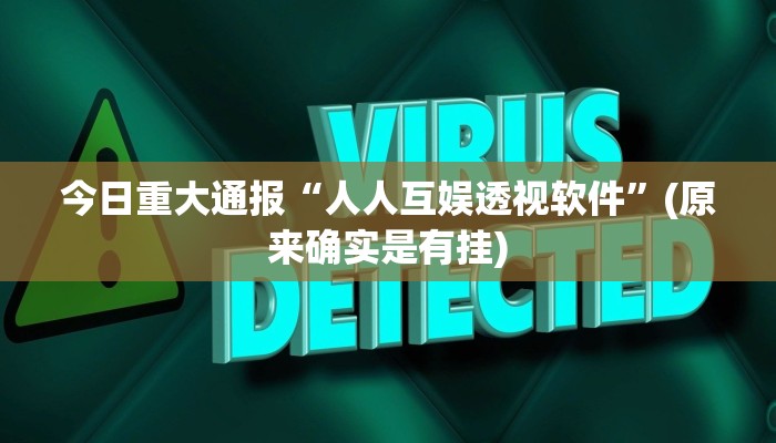 开挂技巧“经典联盟牛牛是不是有挂”详细外挂安装步骤 
