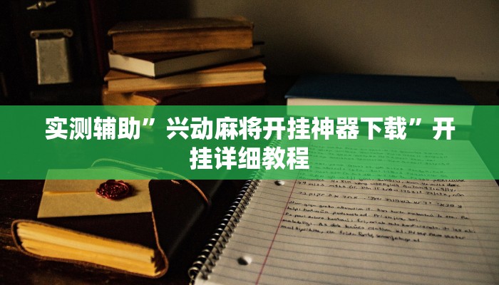 使用分享wepoker德州挂(透视)详细教程