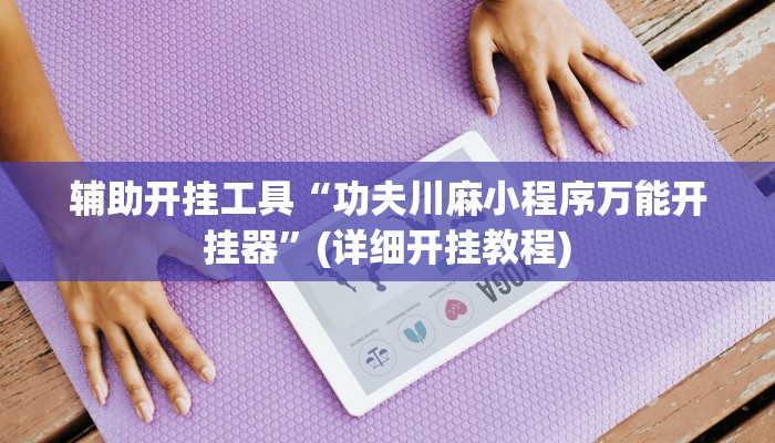 使用分享AApoker透视挂教程玩家实测(透视)功能”学会包赢