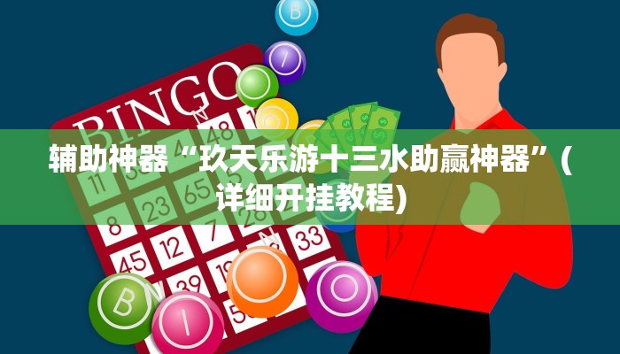 实测辅助wepoker真的能透视吗(作弊)”附开挂脚本详细教学