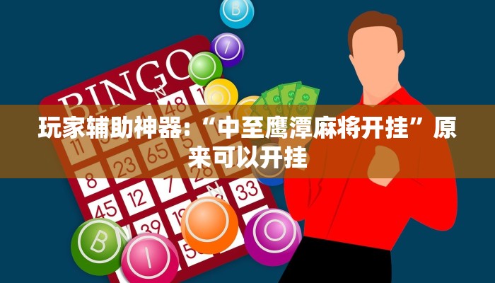 玩家辅助神器:“中至鹰潭麻将开挂”原来可以开挂