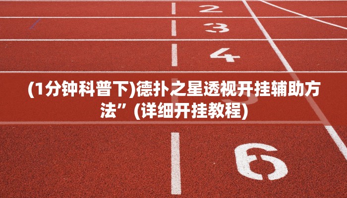 原来才知道新版德扑之星透视开挂(透视)功能”学会包赢