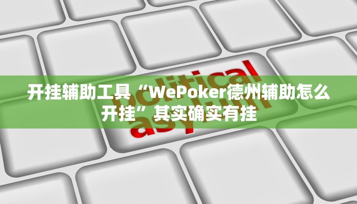 实测辅助“福建众娱开挂软件方法”附开挂脚本详细步骤