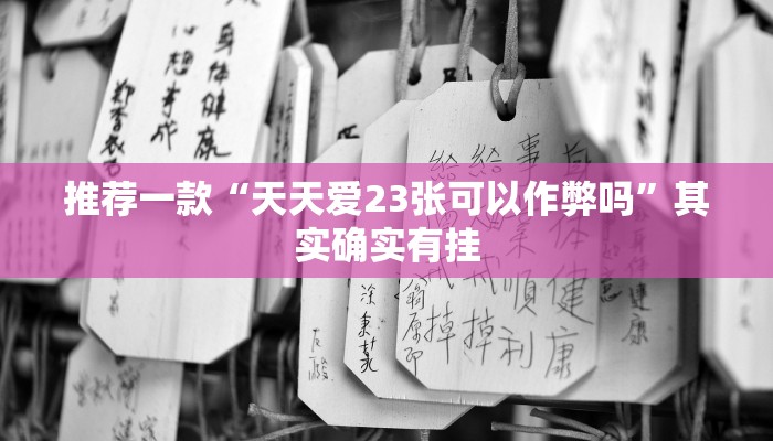 推荐一款“wepoker辅助挂透视软件(作弊)辅助透视教程