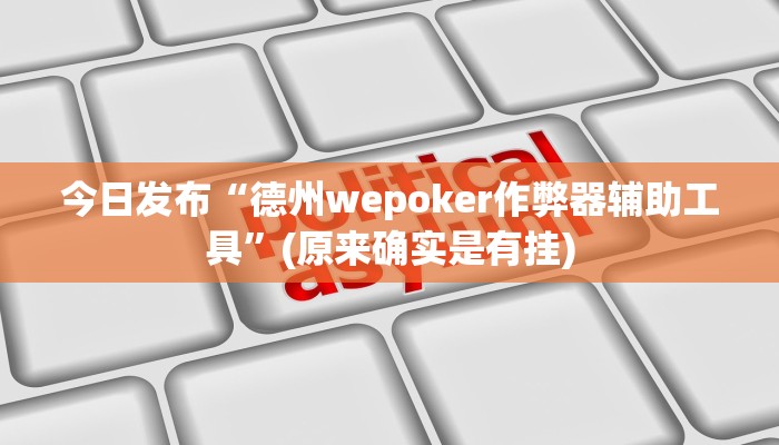 辅助神器“中至万年麻将开挂神器”其实确实有挂