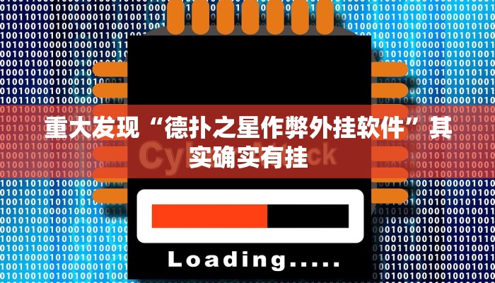 三分钟科普AApoker到底有没有透视(详细开挂教程